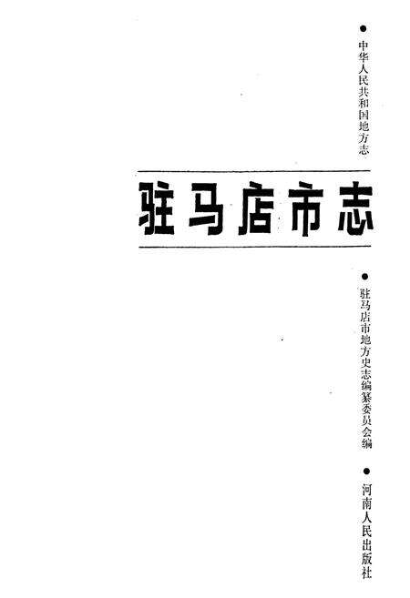 《驻马店市志》.pdf电子版_河南省志预览图1