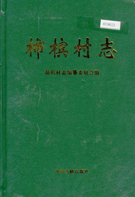 《柿槟村志》.pdf电子版_河南省志缩略图