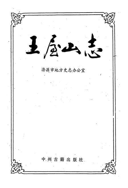 《王屋山志》.pdf电子版_河南省志预览图1
