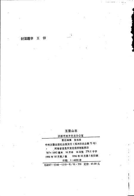 《王屋山志》.pdf电子版_河南省志预览图2