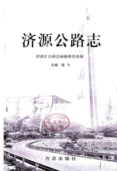 《济源公路志》.pdf电子版_河南省志预览图1