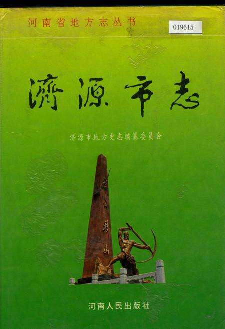 《济源市志》.pdf电子版_河南省志缩略图