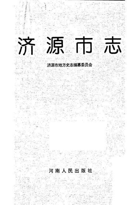 《济源市志》.pdf电子版_河南省志预览图1