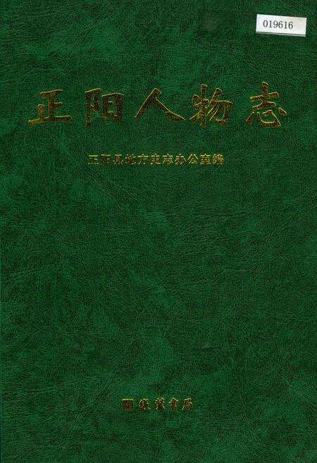 《正阳人物志》.pdf电子版_河南省志缩略图