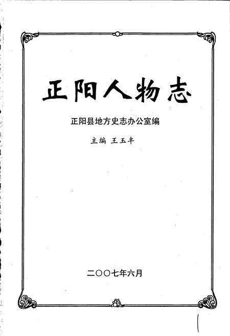 《正阳人物志》.pdf电子版_河南省志预览图1