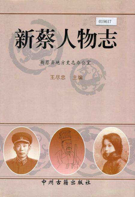 《新蔡人物志》.pdf电子版_河南省志缩略图