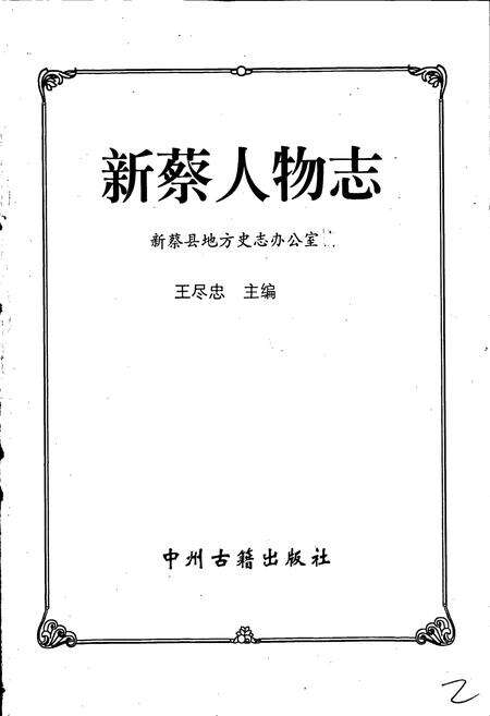 《新蔡人物志》.pdf电子版_河南省志预览图1