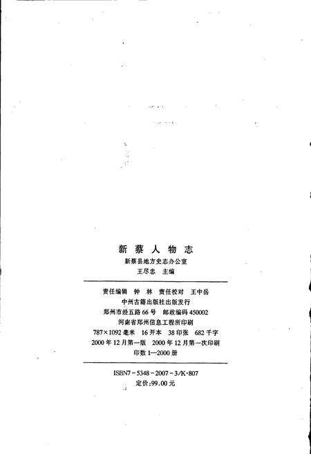 《新蔡人物志》.pdf电子版_河南省志预览图2