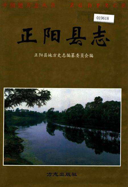 《正阳县志》.pdf电子版_河南省志缩略图