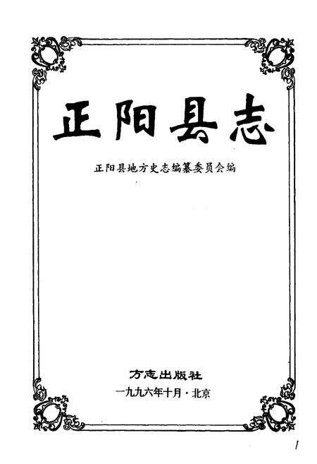 《正阳县志》.pdf电子版_河南省志预览图1