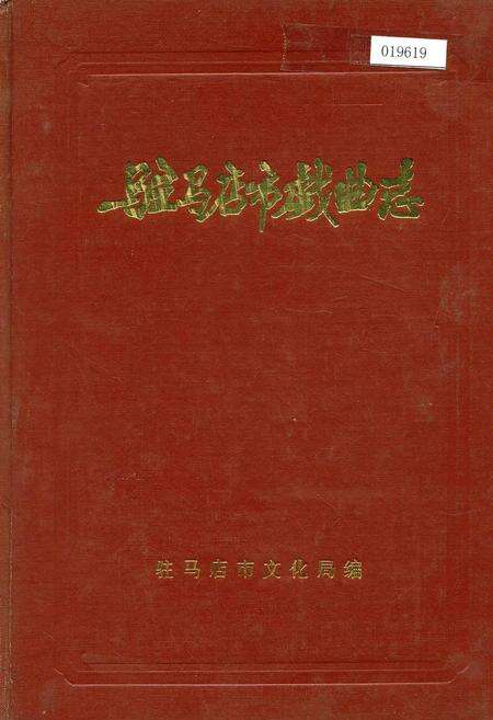 《驻马店市戏曲志》.pdf电子版_河南省志缩略图
