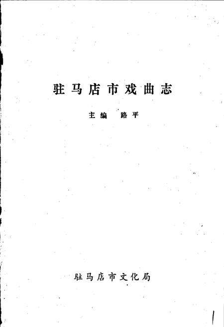 《驻马店市戏曲志》.pdf电子版_河南省志预览图1