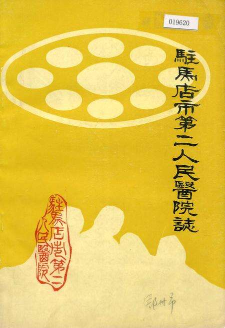 《驻马店市第二人民医院志》.pdf电子版_河南省志缩略图