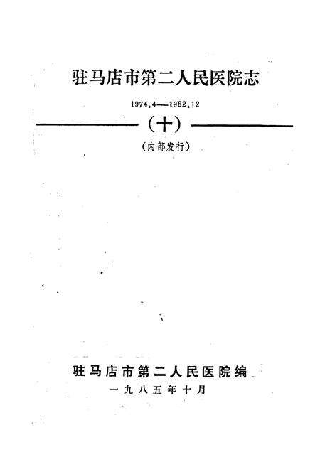 《驻马店市第二人民医院志》.pdf电子版_河南省志预览图1