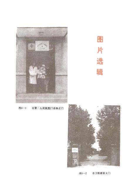 《驻马店市第二人民医院志》.pdf电子版_河南省志预览图5