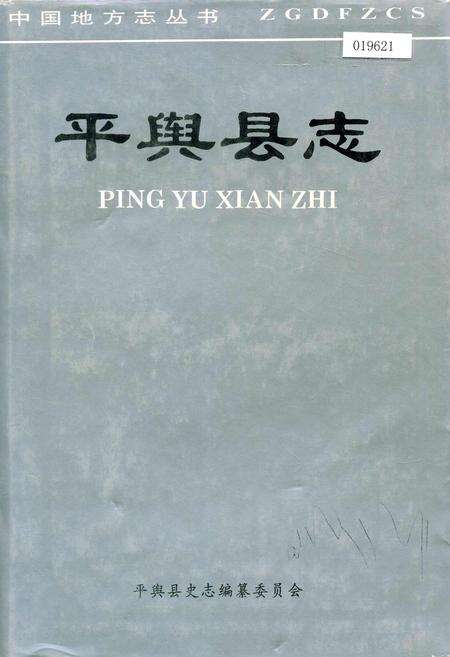 《平舆县志》.pdf电子版_河南省志缩略图