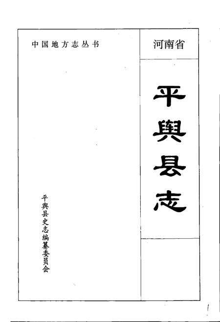 《平舆县志》.pdf电子版_河南省志预览图1