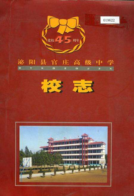 《泌阳县官庄高级中学校志》.pdf电子版_河南省志缩略图