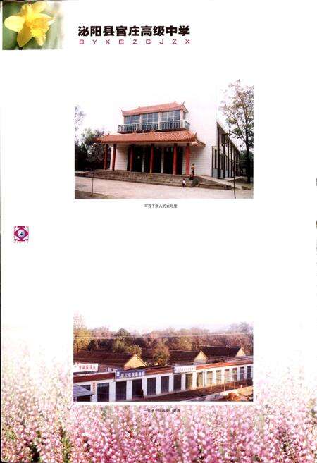 《泌阳县官庄高级中学校志》.pdf电子版_河南省志预览图4