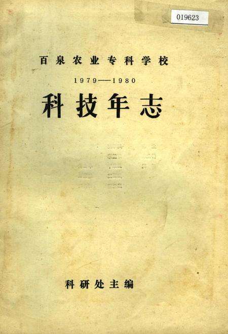 《百泉农业专科学校科技年志》.pdf电子版_河南省志缩略图