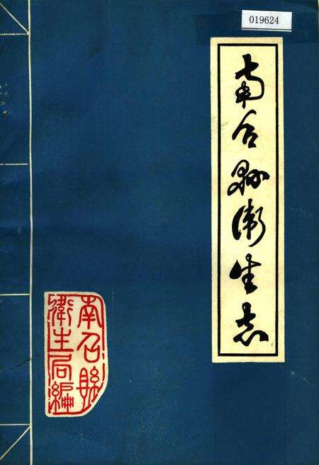 《南召县卫生志》.pdf电子版_河南省志缩略图