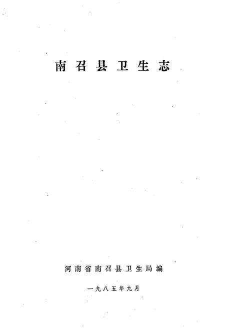 《南召县卫生志》.pdf电子版_河南省志预览图1