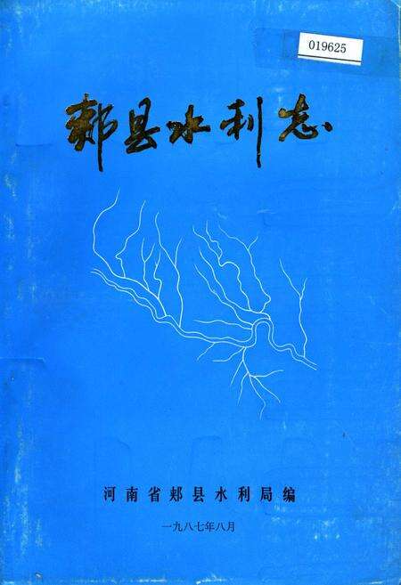 《郏县水利志》.pdf电子版_河南省志缩略图