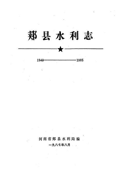 《郏县水利志》.pdf电子版_河南省志预览图1
