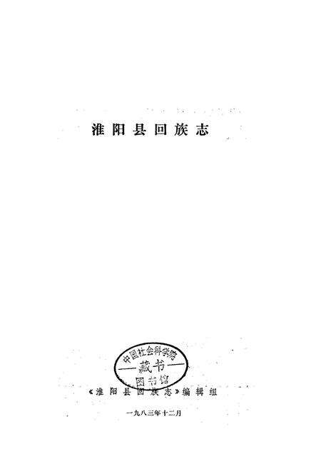 《淮阳县回族志》.pdf电子版_河南省志预览图1