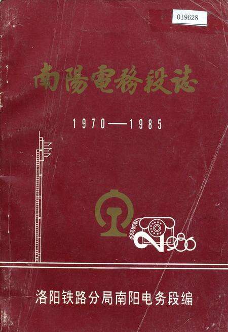 《南洋电务段志》.pdf电子版_河南省志缩略图