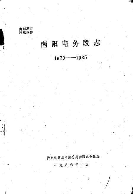 《南洋电务段志》.pdf电子版_河南省志预览图1