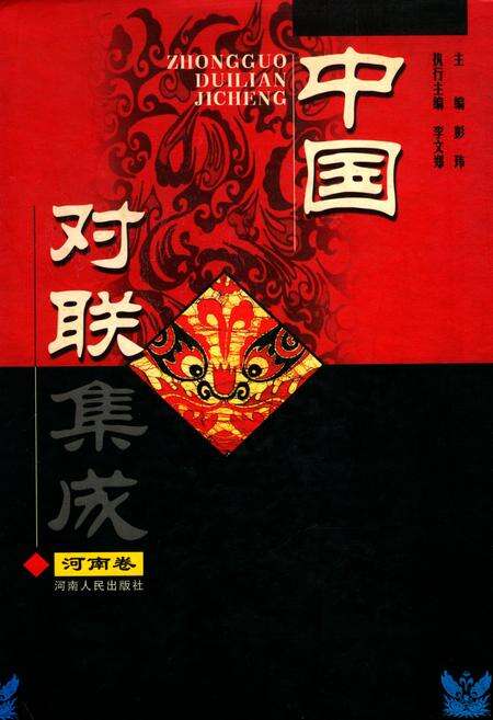 《中国对联集成·河南卷》.pdf电子版_河南省志缩略图