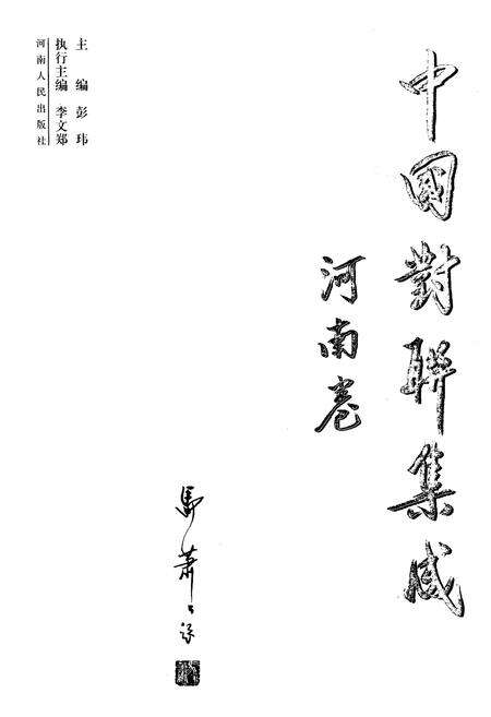 《中国对联集成·河南卷》.pdf电子版_河南省志预览图1