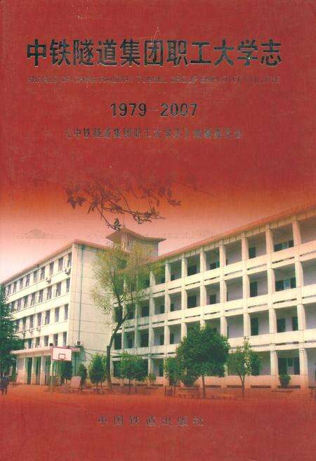 《中铁隧道集团职工大学志(1979-2007)》.pdf电子版_河南省志缩略图