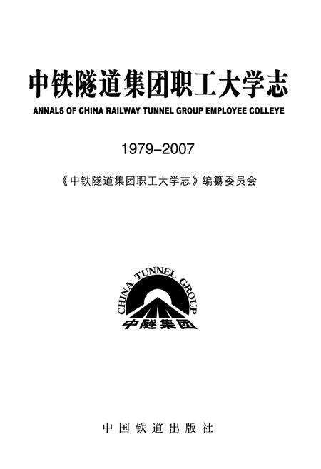 《中铁隧道集团职工大学志(1979-2007)》.pdf电子版_河南省志预览图1