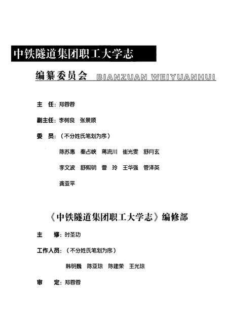 《中铁隧道集团职工大学志(1979-2007)》.pdf电子版_河南省志预览图2