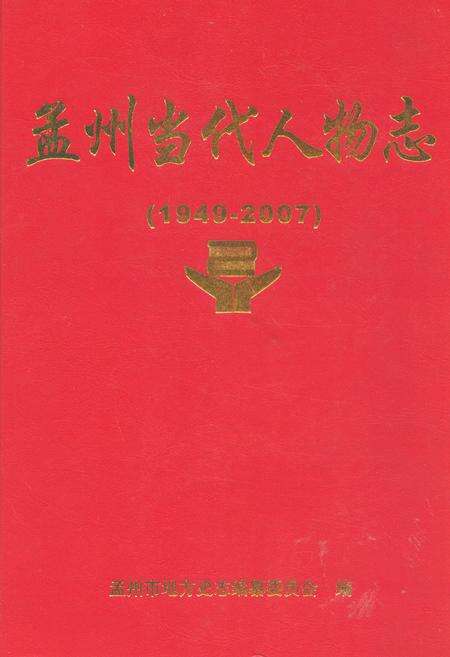《孟州当代人物志(1949-2007)第一部》.pdf电子版_河南省志缩略图