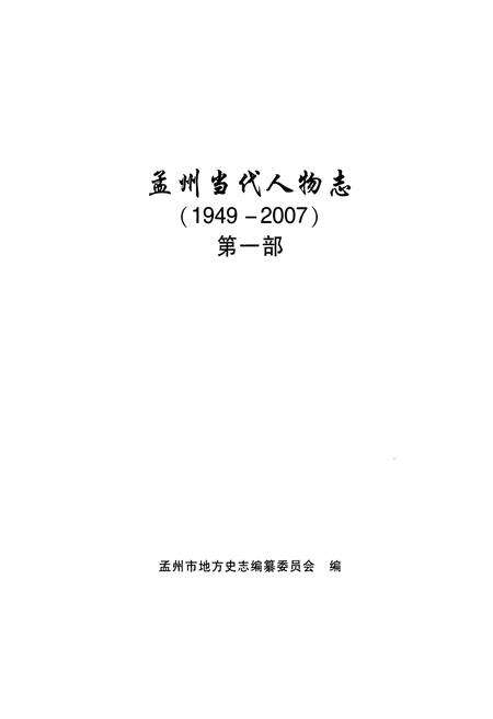 《孟州当代人物志(1949-2007)第一部》.pdf电子版_河南省志预览图1