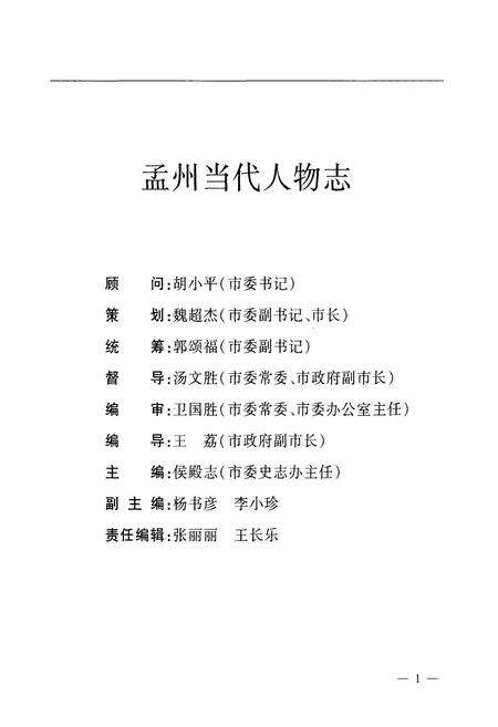 《孟州当代人物志(1949-2007)第一部》.pdf电子版_河南省志预览图2