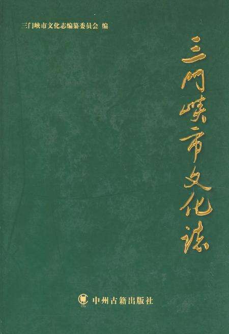 《三门峡市文化志》.pdf电子版_河南省志缩略图