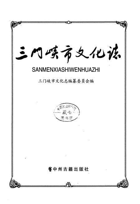 《三门峡市文化志》.pdf电子版_河南省志预览图1