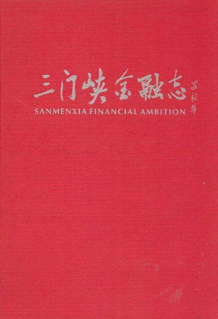 《三门峡金融志(第一部分)》.pdf电子版_河南省志缩略图