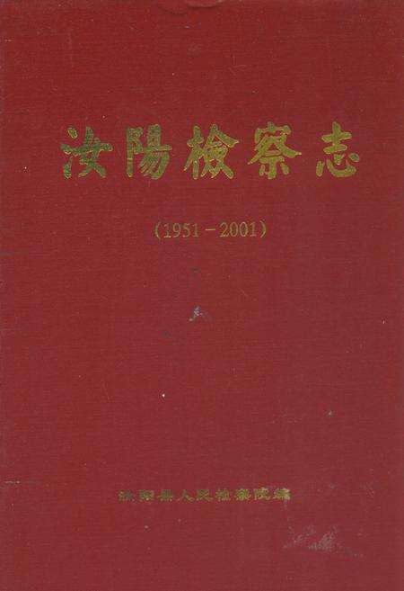 《汝阳检察志(1951-2001)》.pdf电子版_河南省志缩略图