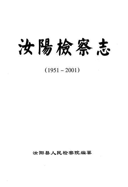 《汝阳检察志(1951-2001)》.pdf电子版_河南省志预览图1
