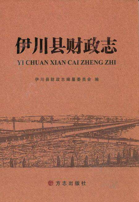 《伊川县财政志》.pdf电子版_河南省志缩略图