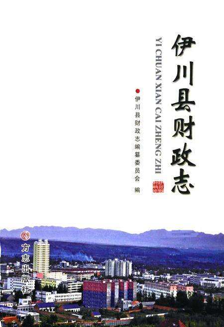 《伊川县财政志》.pdf电子版_河南省志预览图1