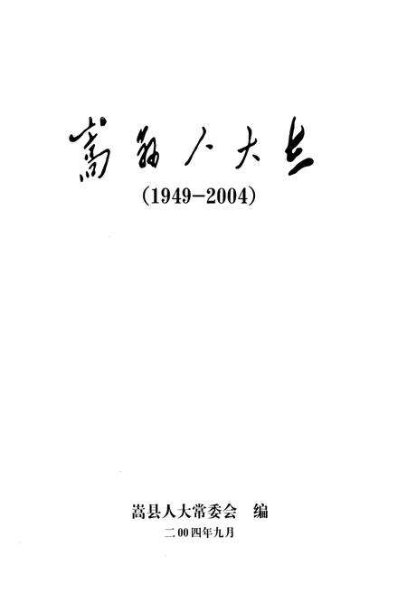 《嵩县人大志(1949-2004)》.pdf电子版_河南省志预览图2