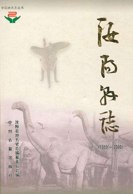 《汝阳县志(1989~2000)》.pdf电子版_河南省志缩略图