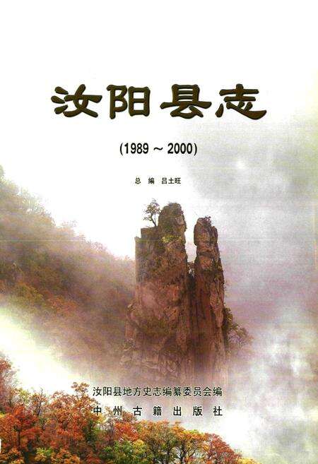 《汝阳县志(1989~2000)》.pdf电子版_河南省志预览图1