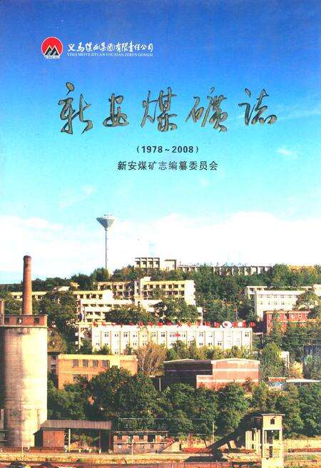 《新安煤矿志(1978~2008)》.pdf电子版_河南省志缩略图